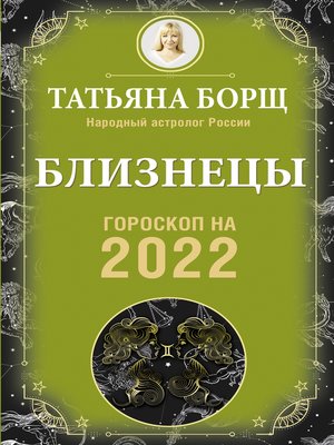 cover image of Близнецы. Гороскоп на 2022 год